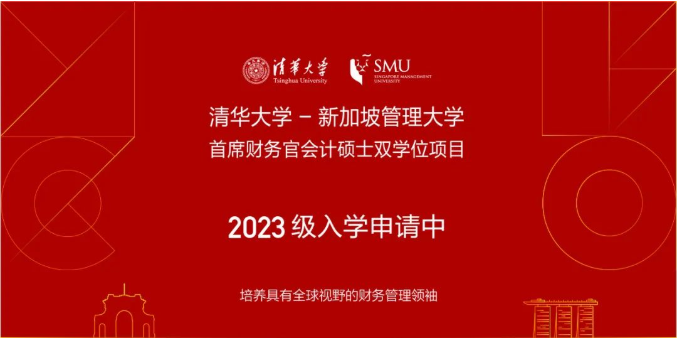 清华大学新加坡管理大学首席财务官会计硕士双学位项目2023级招生简章