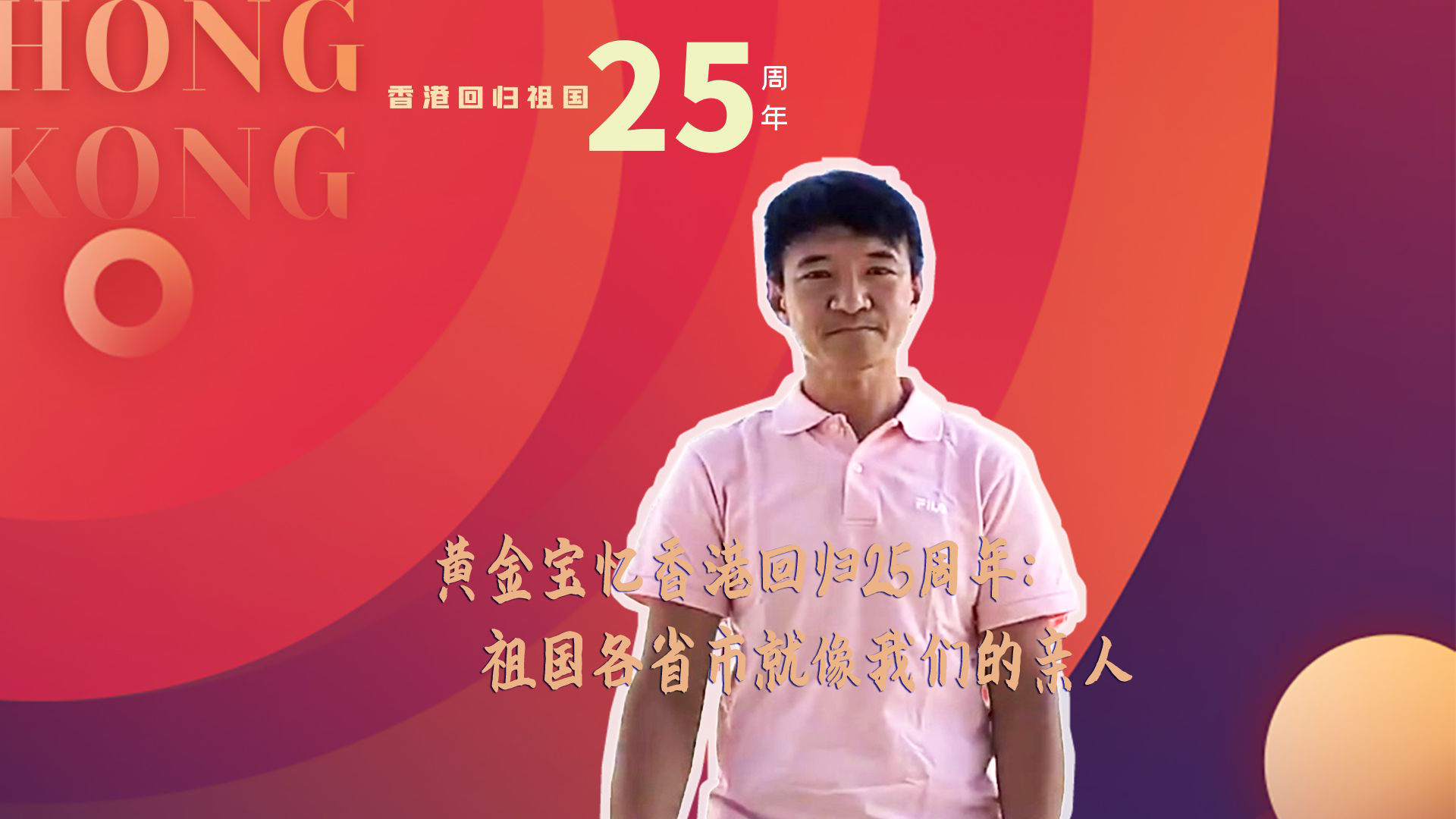 香港体坛动情忆回归:祖国各省市像亲人一样