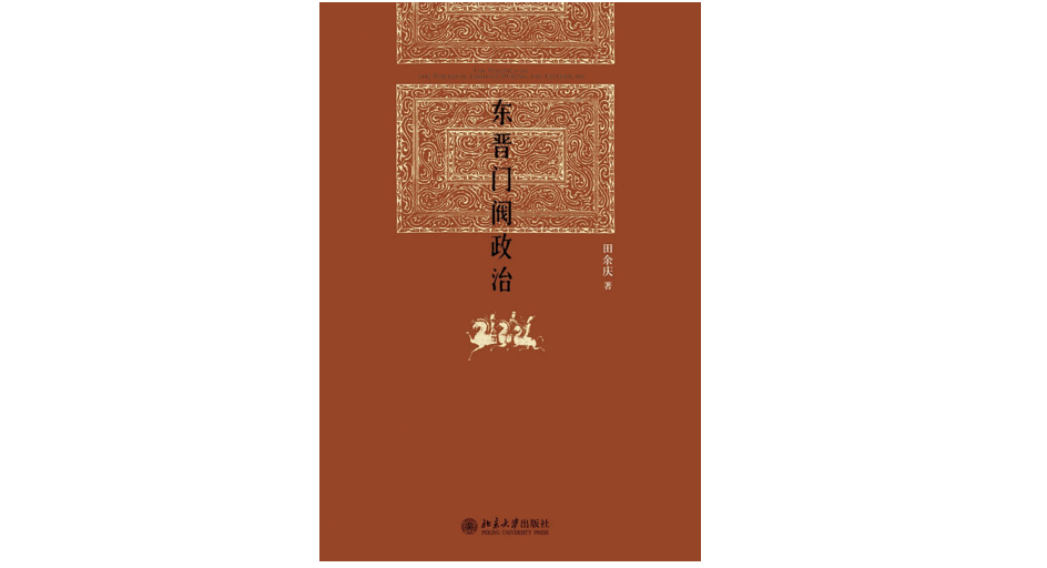 《东晋门阀政治》，田余庆著，北京大学出版社，2012年5月。