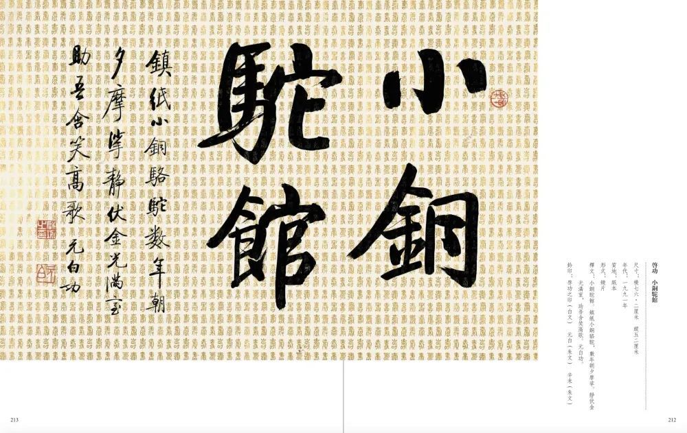启功 小铜驼馆 说明:一九八三年二月二十八日至三月二十七日,应日本雪江堂之邀,启功先生赴东京出席“现代中国著名书家书画展”,期间在鸠居堂购得铜驼镇纸。始铜驼呈青緑色,经先生多年把玩,铜锈退去,呈现本色。先生作诗,即此作所题,见《启功赘语》之“小铜骆驼镇纸”,自注“小铜驼购于日本鸠居堂已数年矣,日伏纸上助我学书,因顔斗室曰「小铜驼馆」。驼原作古青铜色,青緑斑斓似出土物,日夕持以压纸,其锈渐失,遂露黄铜本色,时日愈久,铜肤愈显光泽,今已可媲真金矣!辛未酷暑,坚净翁识时年七十又九。”