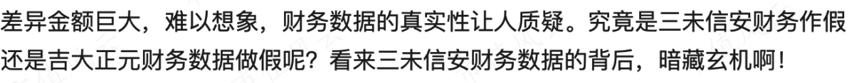 (截图。《三未信安财务数据“打架”,涉嫌财务造假,财务内控不规范》)