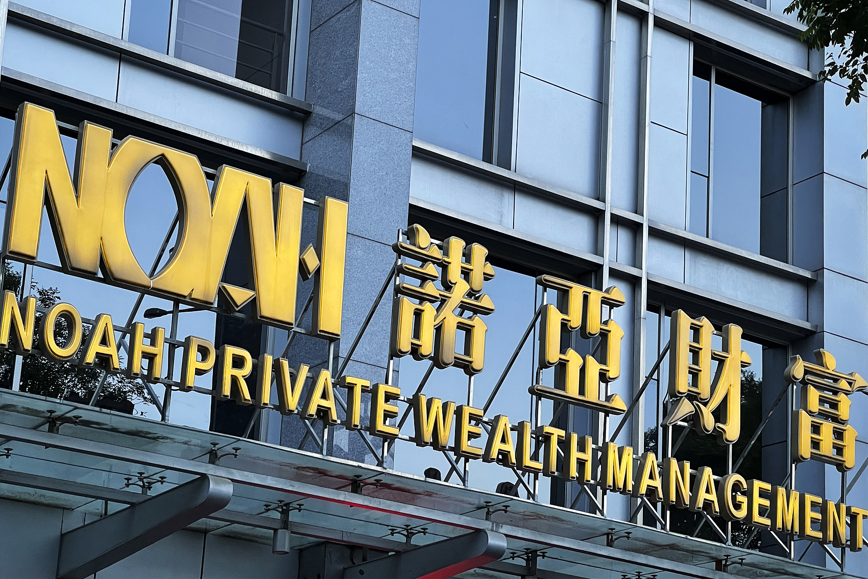 对此,诺亚财富在5月15日做出官方辟谣称,无"全体员工仅按上海最低标准