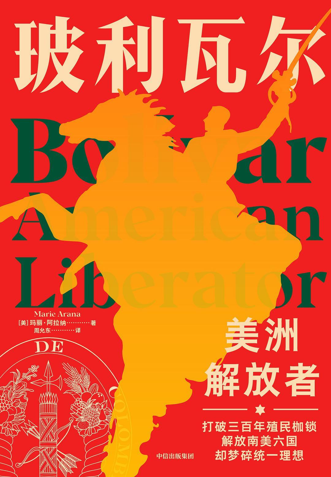 《玻利瓦尔:美洲解放者》,玛丽·阿拉纳著,周允东译,中信出版集团,2021年