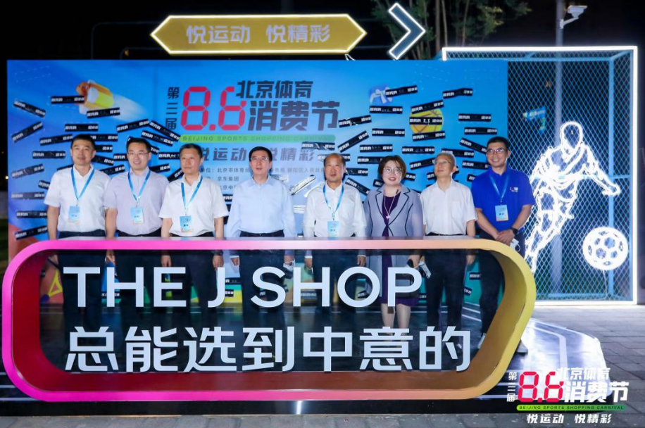 8·8北京<em>体育</em>消费节全面<em>启动</em>，京东新百货携众多品牌助阵钻石球场<em>启动</em><em>仪式</em>