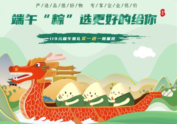 严选品质好物 和选商城企业端午福利采购节上线