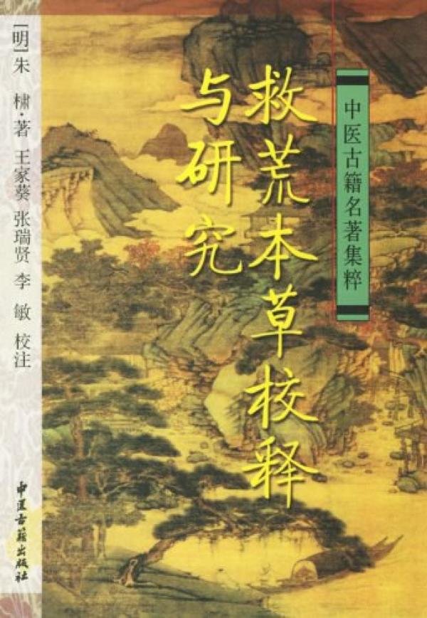 《救荒本草校释与研究》，中医古籍出版社2007年1月版