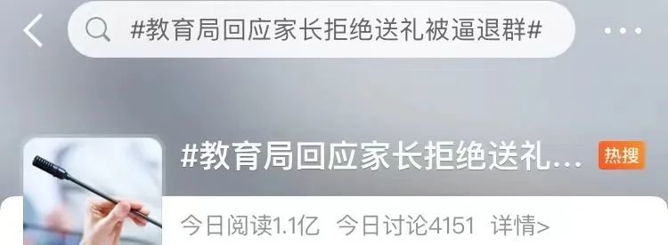 不愿凑钱给老师送礼就得退群 家长群歪风邪气几时能休?_凤凰网