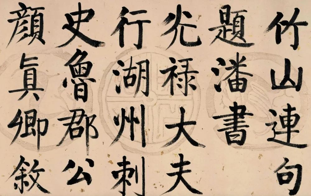 启功 临唐顔真卿《竹山堂连句》 自题签