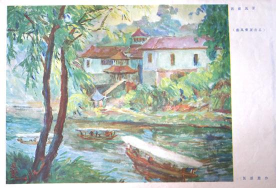 新华艺专，汪亚尘作品