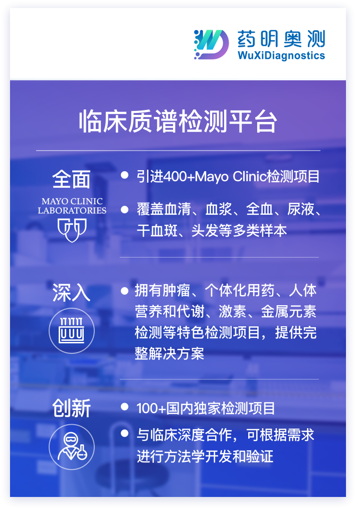 药明奥测打造VD检测创新解决方案 推动质谱技术临床应用