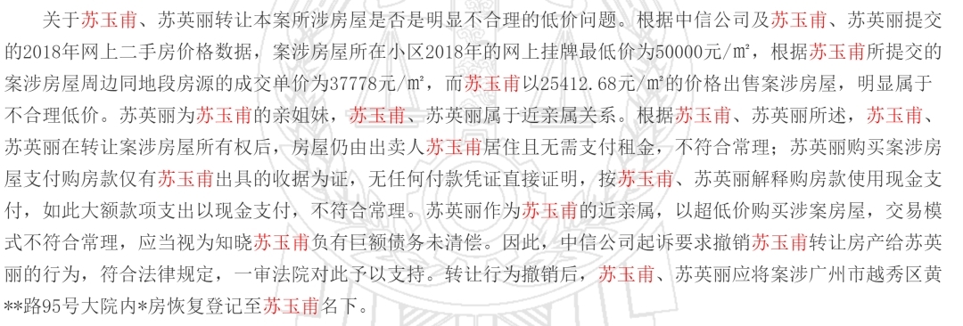 最终,广东高院维持一审判决,撤销苏玉甫将其名房产转