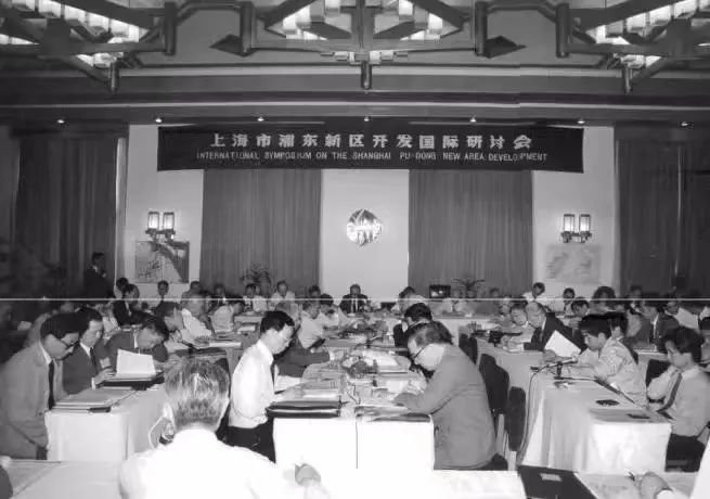 上海市浦东新区开发国际研讨会