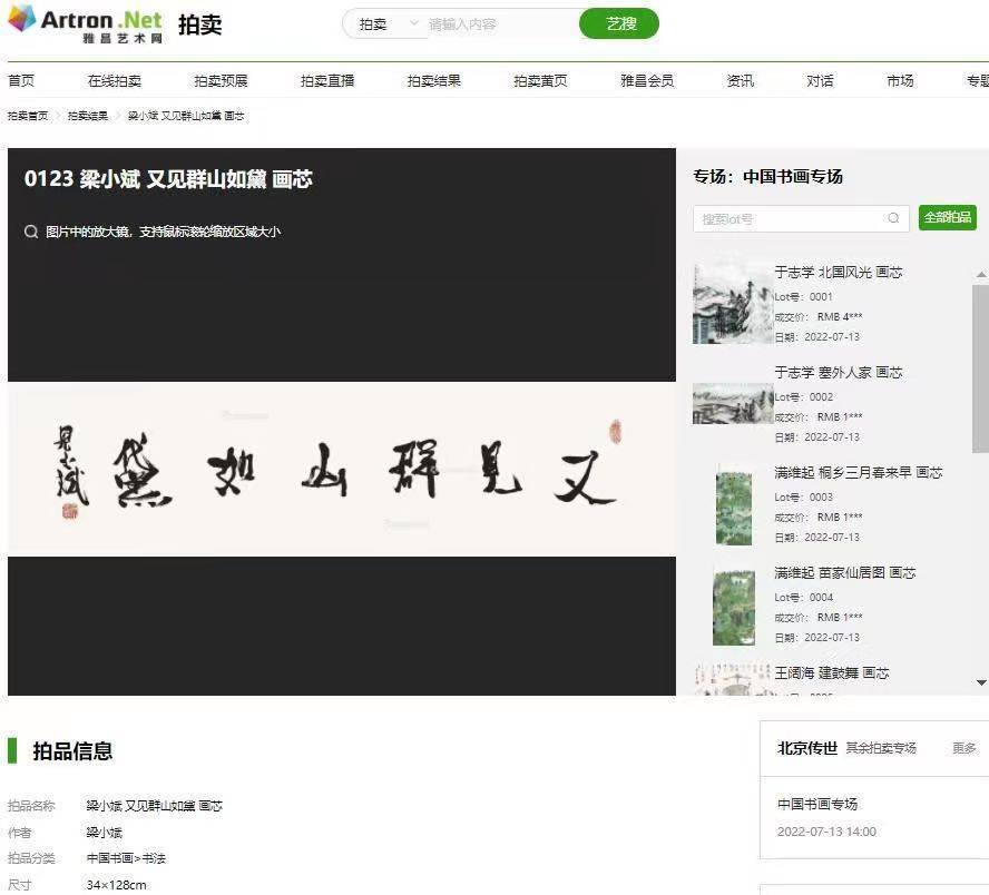 梁小斌书法在中国书画夏拍中以30万成交