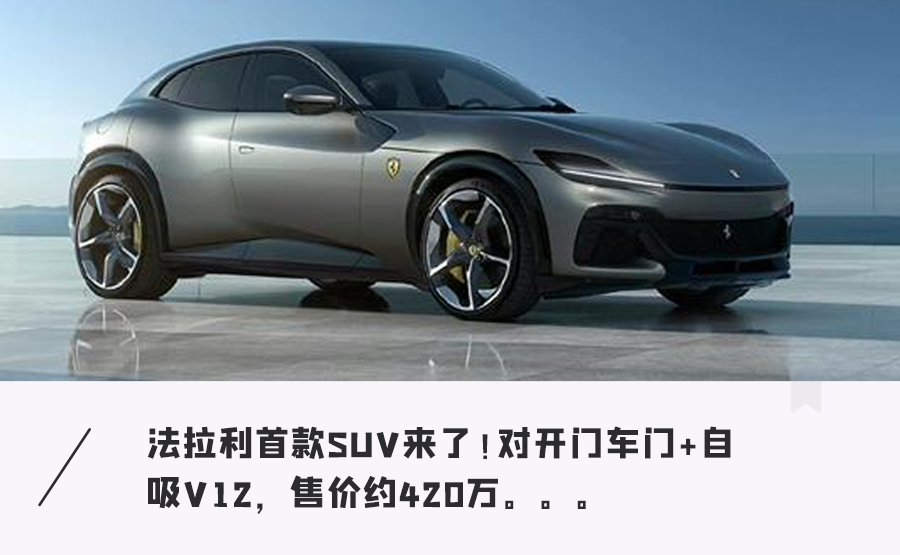 法拉利首款suv发布!