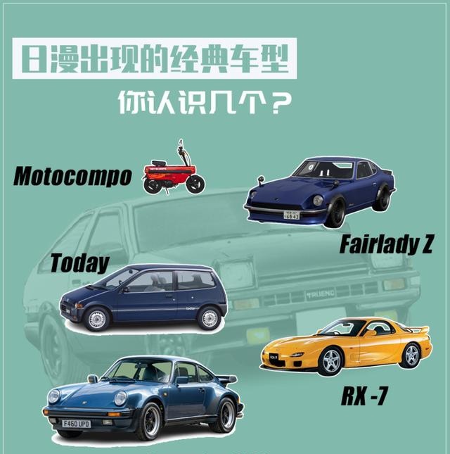 日漫出现的经典车型 你认识几个？