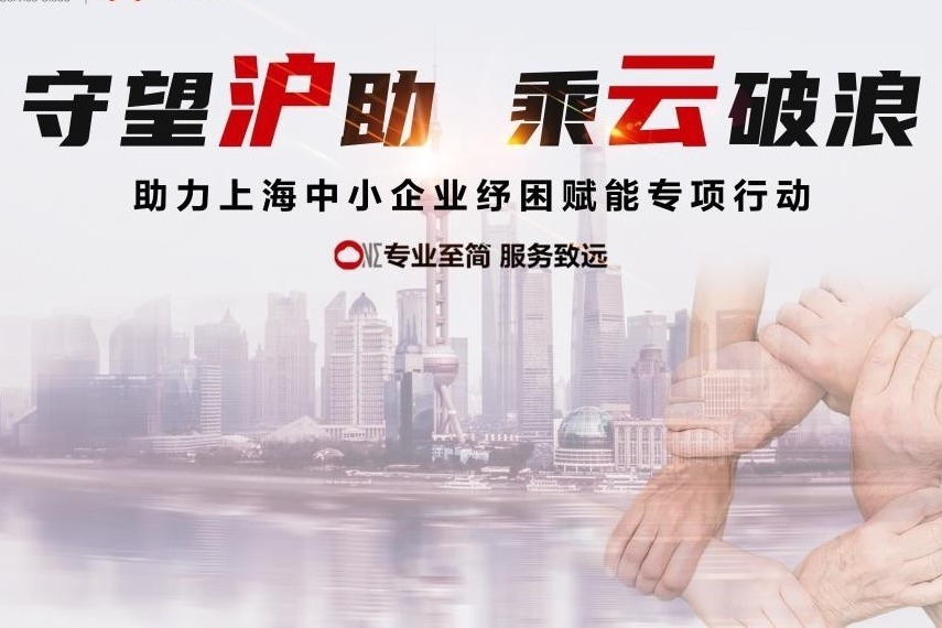 纾困在当下,赋能在未来 “助力上海中小企业纾困赋能专项行动”发布会成功举行_凤凰网