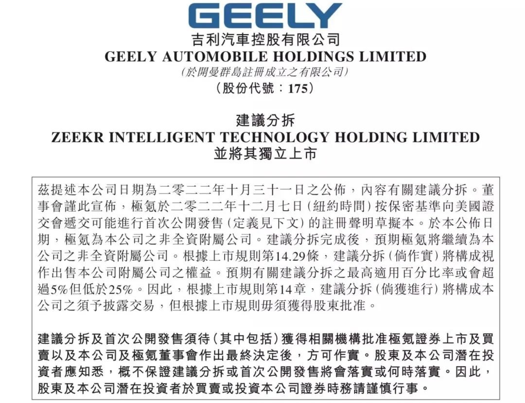 图/极氪建议分拆上市公告 来源/吉利港交所公告 极派Daily截图