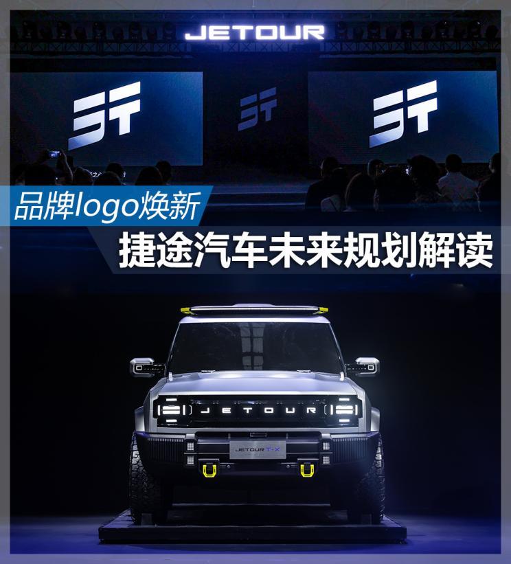 品牌logo焕新 解读捷途汽车未来规划_凤凰网汽车_凤凰网