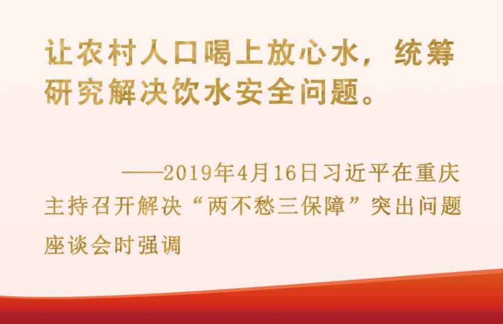 总书记挂念的“关键小事”丨让农村人口喝上放心水