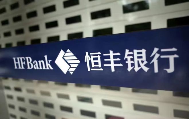 恒丰银行“生死大考”后 合规运营任重道远_凤凰网