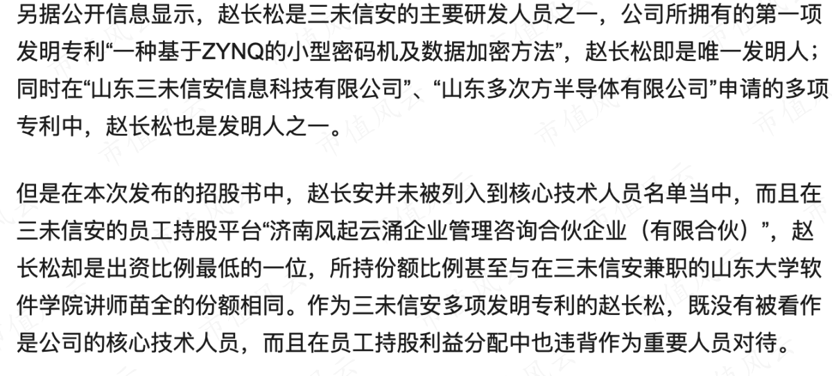 (截图。环球网零度观察:三未信安销售数据与客户方存差异,关键专利发明人被排除核心研发人员)