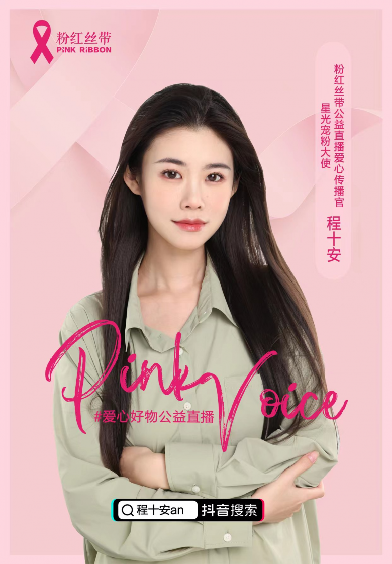 公益传递力量,千万量级粉丝美妆博主程十安an加入粉红丝带_凤凰网