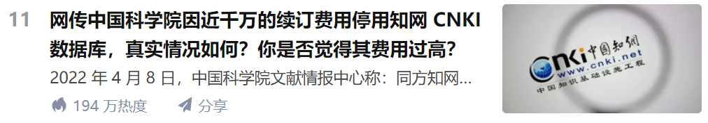 因续订费用过高，中科院被传停用知网数据库，科技类期刊和硕博论文无法下载