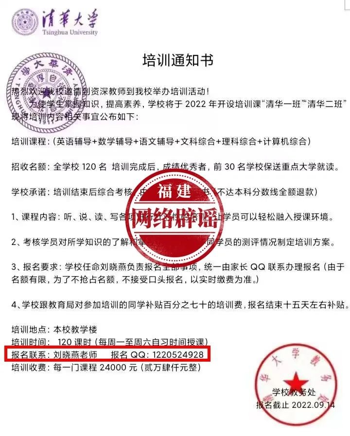 网传的“清华大学”培训班通知书