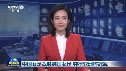 值得！新闻联播10秒报道中国女足亚洲杯夺冠