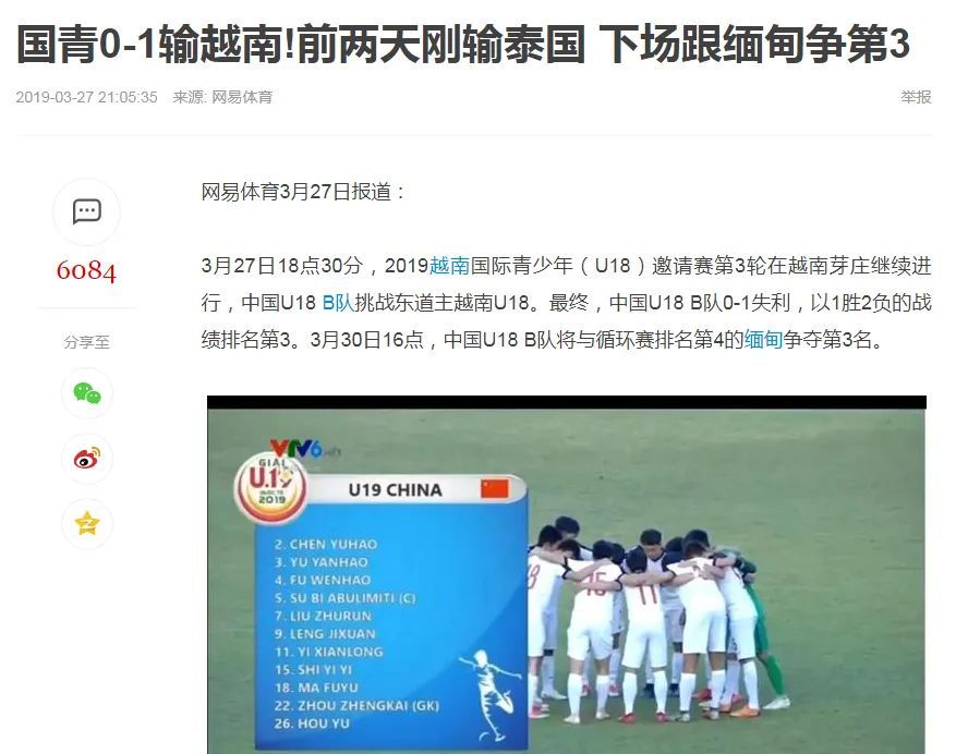 2019年3月，网易体育对国青U18 B队不敌越南U18的报道