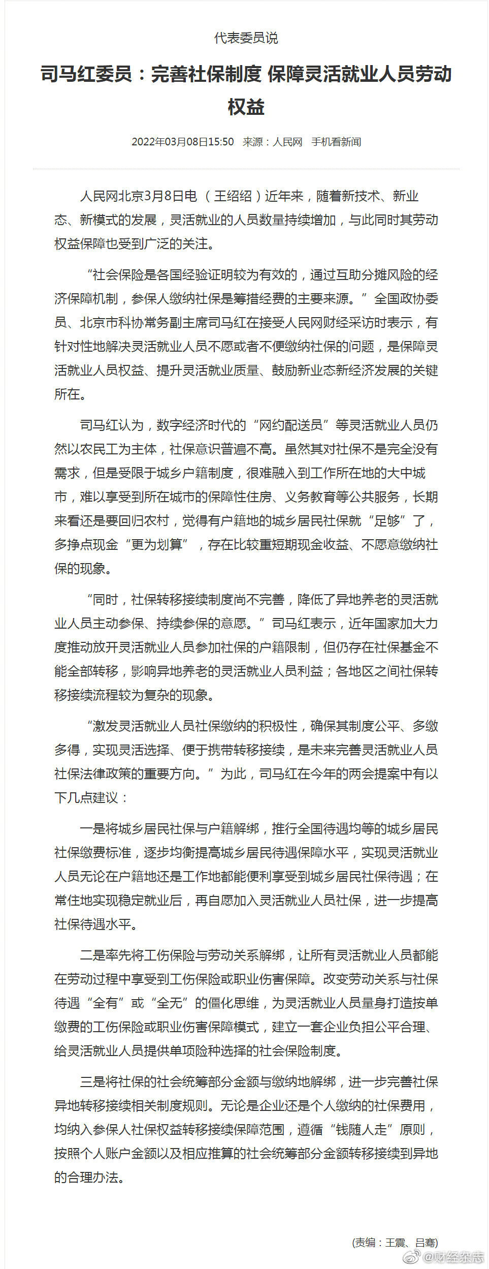全国政协委员司马红建议:北上广深社保可以带回家