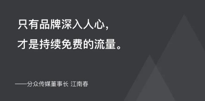分众传媒江南春打好品牌这张牌才能抓住人心红利