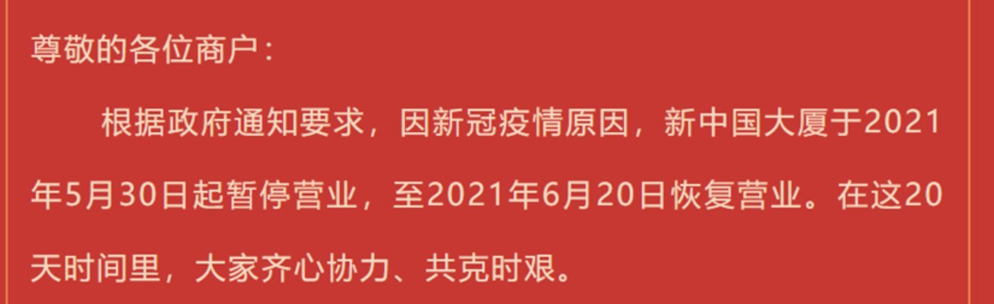 2021年5月广州疫情反扑，新中国大厦停业抗疫（图源：十三行壹号）