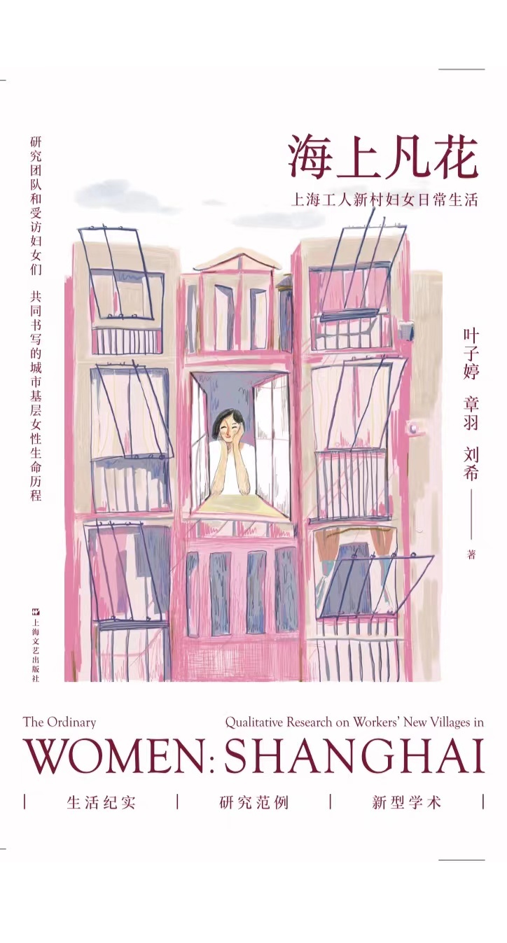 近日，由叶子婷、章羽、刘希三位女性学者编著的《海上凡花：上海工人新村妇女日常生活》由上海文艺出版社出版。
