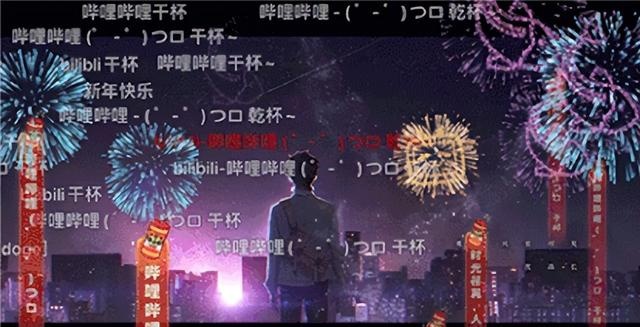 B站上线“特型弹幕”：动效更炫酷 网友玩疯了_凤凰网