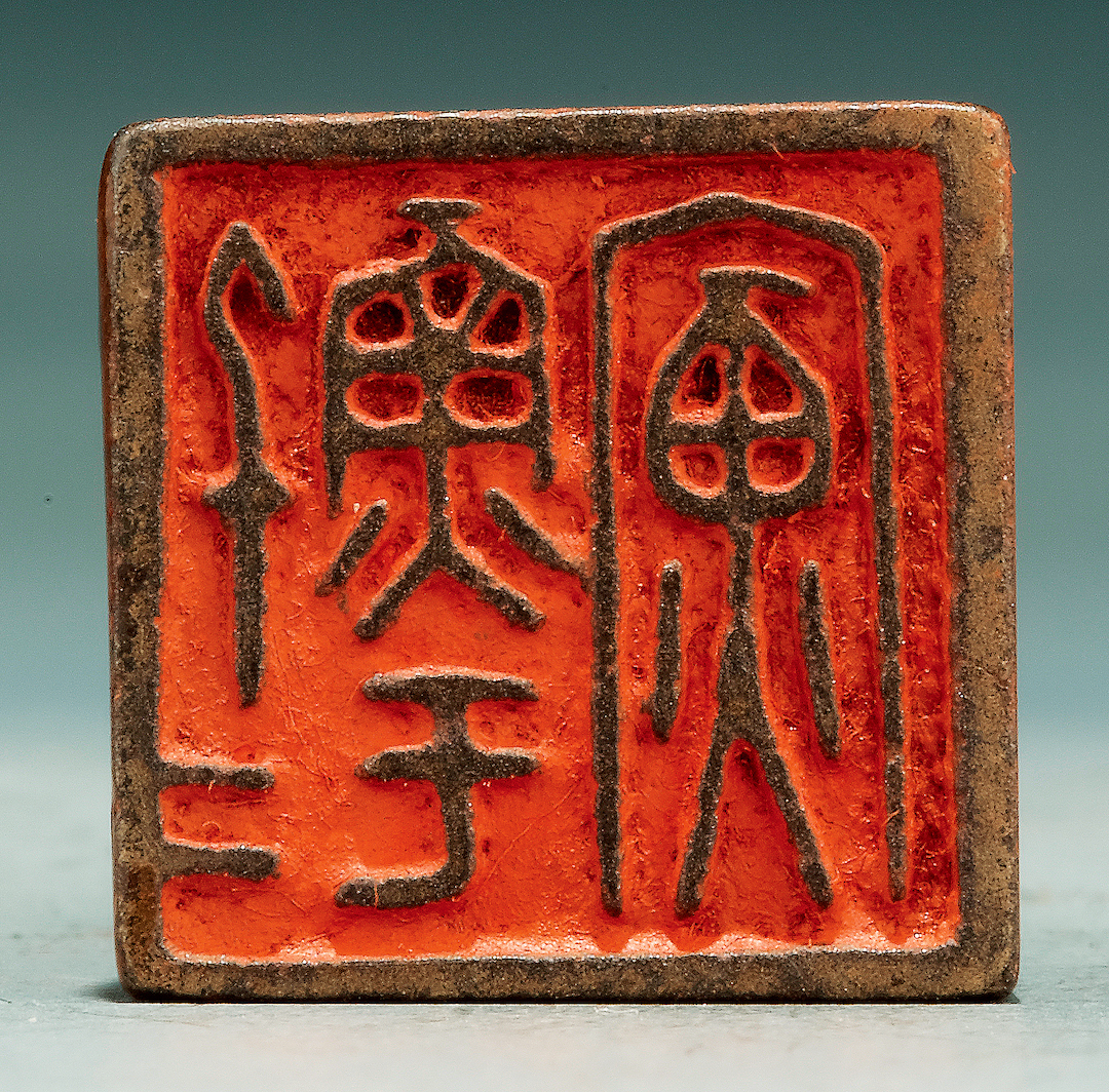 古物影黄宾虹收藏古玺印将在浙博展出