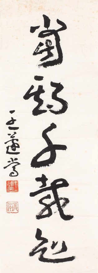 王蘧常先生成熟时期的书法