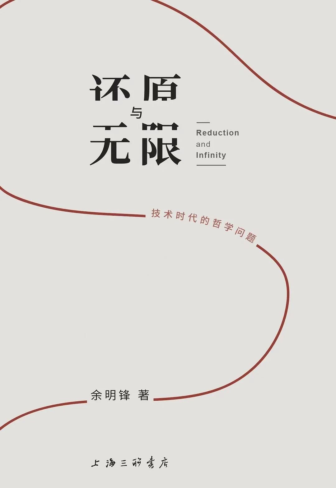 《还原与无限：技术时代的哲学问题》，作者: 余明锋，版本: 上海三联书店 2022年8月
