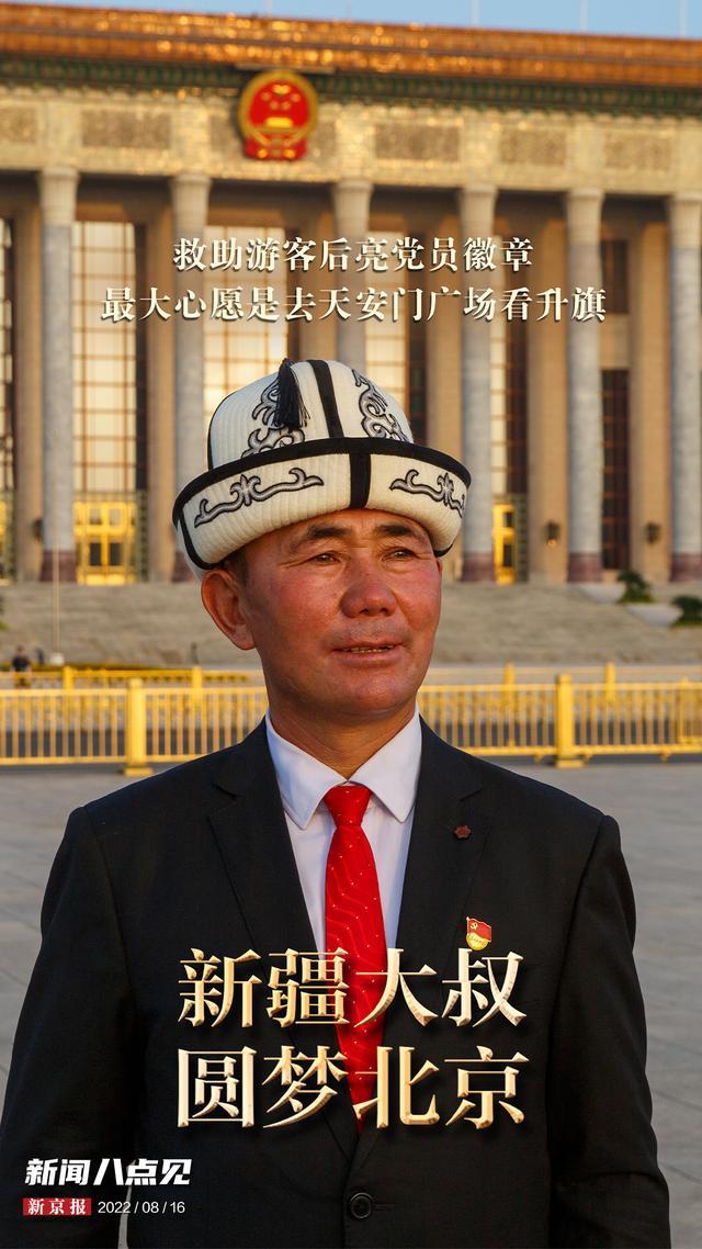 新聞8點見丨亮黨員徽章的“新疆大叔”
，圓夢北京