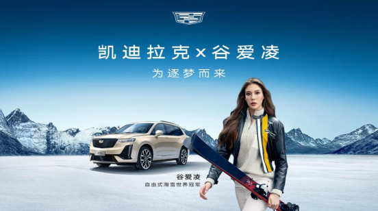 有一说一谷爱凌夺冠她代言的凯迪拉克会不会大卖