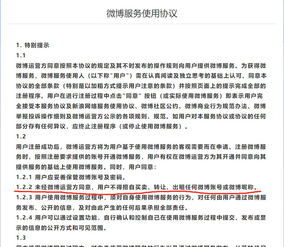 微博账号转让需要经过运营方许可