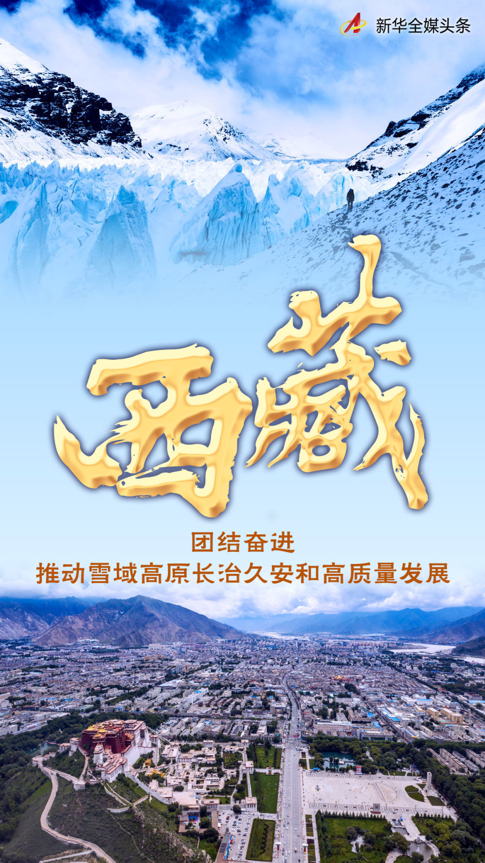 西藏：团结奋进推动雪域高原长治久安和高质量发展