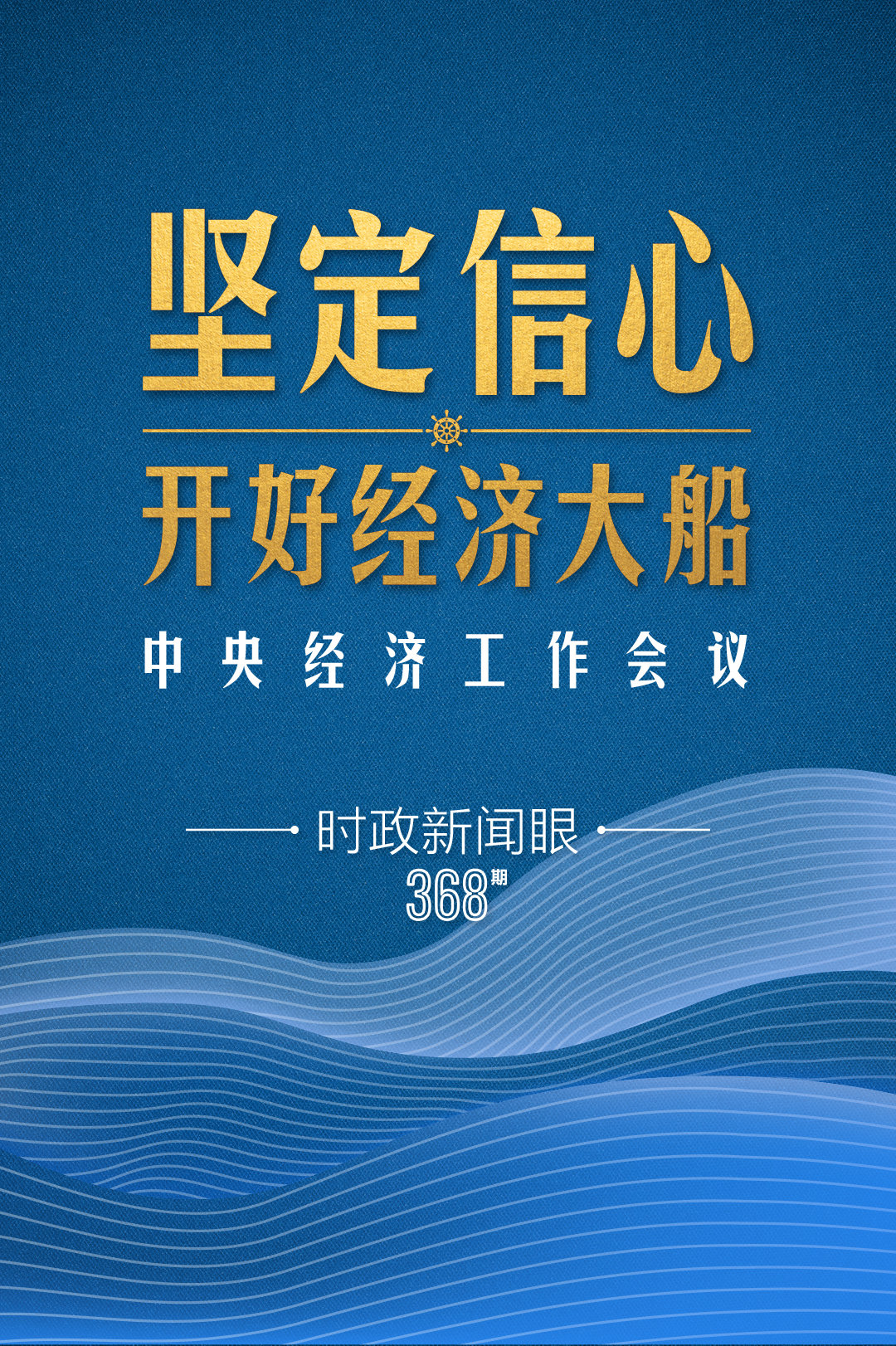 时政新闻眼丨明年中国经济大船怎么开，这场会议传递鲜明信号