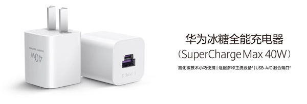 139元 华为40W冰糖充电器发布:业内首款通过融合快充协议认证