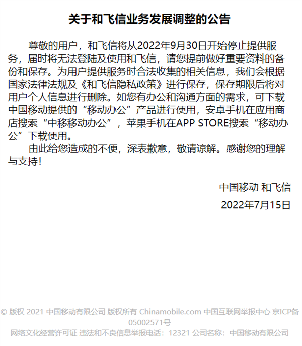 飞信转型作落幕!中国移动宣布“和飞信”9月停止服务