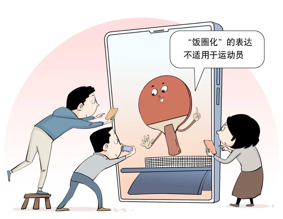 评论丨警惕“饭圈文化”侵袭，<em>体育</em>追星不需要娱乐<em>偶像</em>那一套