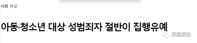 韩国最可怕性侵犯即将出狱引恐慌！4月内接连侵害11名女童，比素媛案更恶劣…