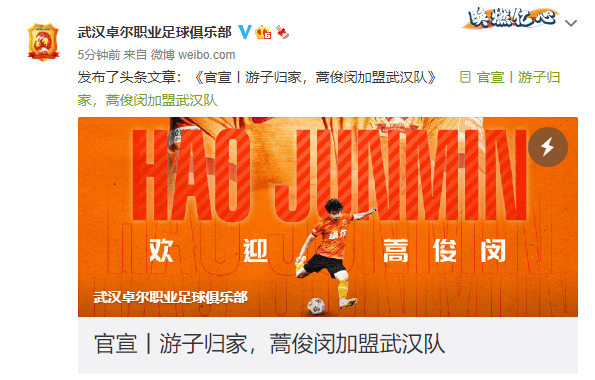 ▲2021年7月,蒿俊闵转会加盟武汉队 。图片来源/武汉足球俱乐部