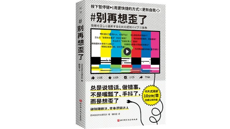 《别再想歪了》，日本信息文化研究所 著，鞠阿莲 译，北京科学技术出版社2022年12月版。