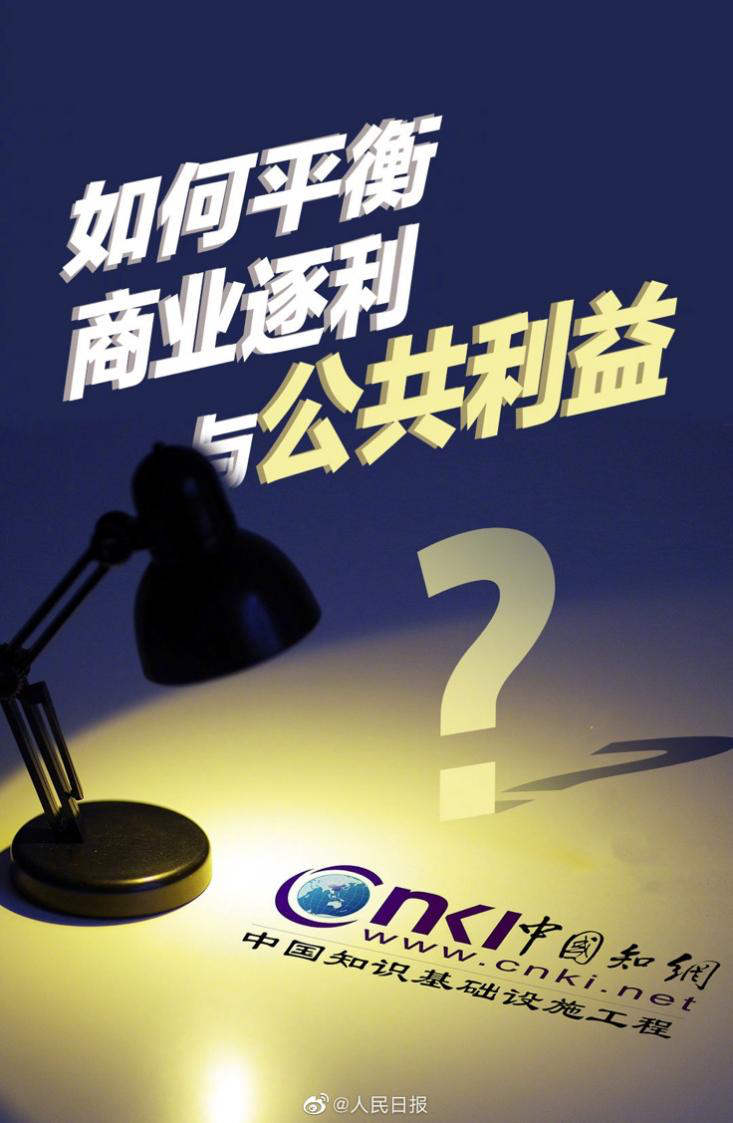 "虽然知识收费合理合法,但为了追逐商业利益而冲击公共利益乃至打法律